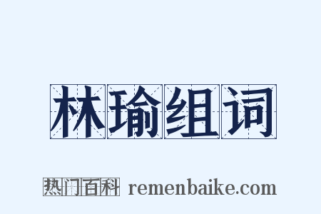 林瑜组词是什么意思的图片